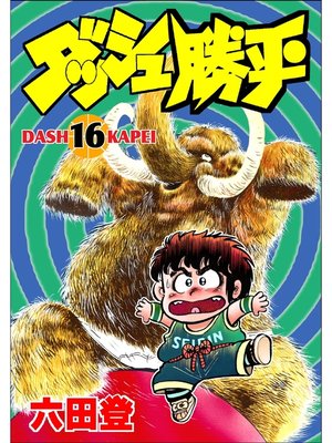 cover image of ダッシュ勝平(16)